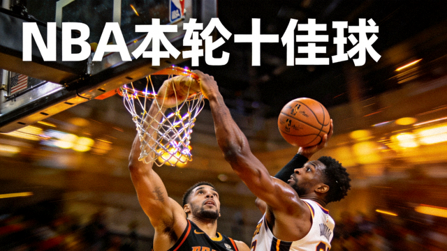 NBA本轮十佳球中球员空中接力暴扣的精彩瞬间
